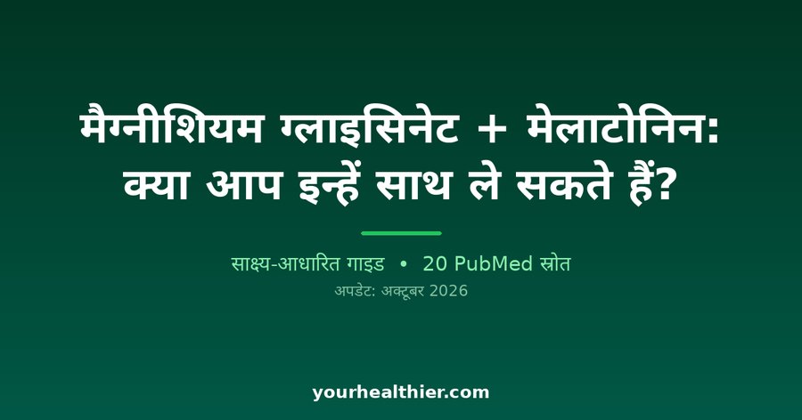 मैग्नीशियम ग्लाइसिनेट + मेलाटोनिन: क्या आप इन्हें साथ ले सकते हैं?