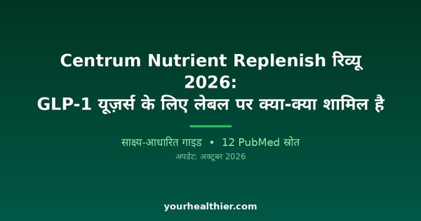 Centrum Nutrient Replenish रिव्यू 2026: GLP-1 यूज़र्स के लिए लेबल पर क्या-क्या शामिल है