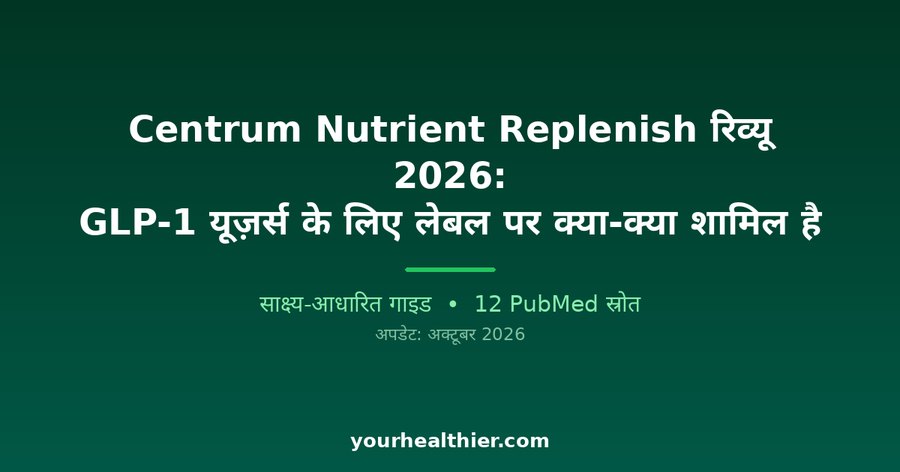 Centrum Nutrient Replenish रिव्यू 2026: GLP-1 यूज़र्स के लिए लेबल पर क्या-क्या शामिल है