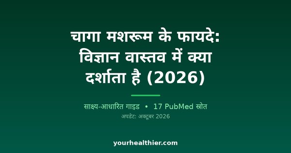 चागा मशरूम के फायदे: विज्ञान वास्तव में क्या दर्शाता है (2026)