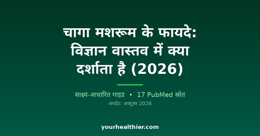 चागा मशरूम के फायदे: विज्ञान वास्तव में क्या दर्शाता है (2026)