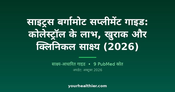 साइट्रस बर्गामोट सप्लीमेंट गाइड: कोलेस्ट्रॉल के लाभ, खुराक और क्लिनिकल साक्ष्य (2026)