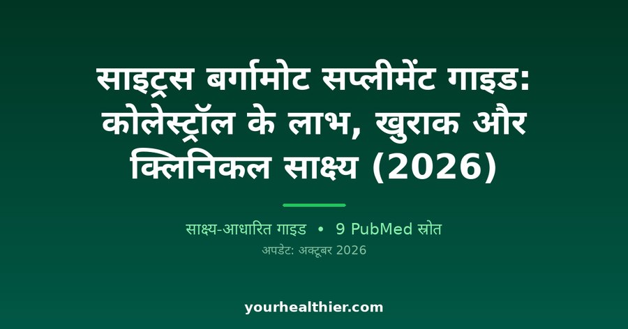 साइट्रस बर्गामोट सप्लीमेंट गाइड: कोलेस्ट्रॉल के लाभ, खुराक और क्लिनिकल साक्ष्य (2026)