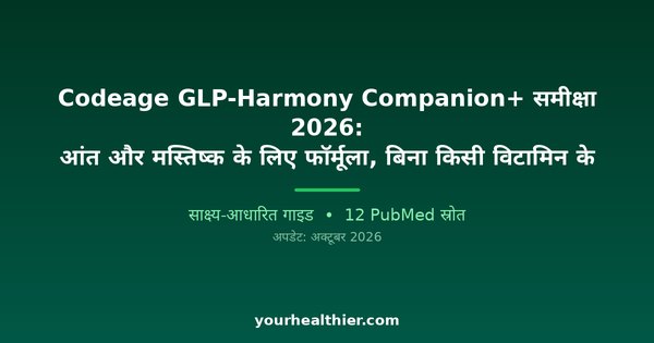 Codeage GLP-Harmony Companion+ समीक्षा 2026: आंत और मस्तिष्क के लिए फॉर्मूला, बिना किसी विटामिन के