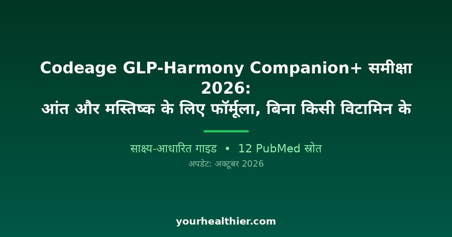 Codeage GLP-Harmony Companion+ समीक्षा 2026: आंत और मस्तिष्क के लिए फॉर्मूला, बिना किसी विटामिन के