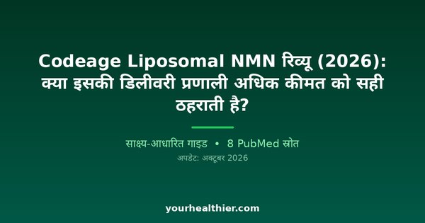 Codeage Liposomal NMN रिव्यू (2026): क्या इसकी डिलीवरी प्रणाली अधिक कीमत को सही ठहराती है?