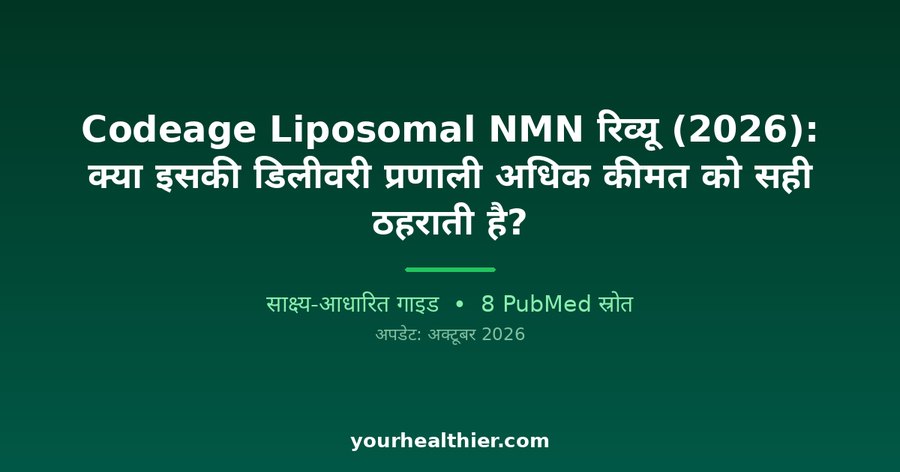 Codeage Liposomal NMN रिव्यू (2026): क्या इसकी डिलीवरी प्रणाली अधिक कीमत को सही ठहराती है?