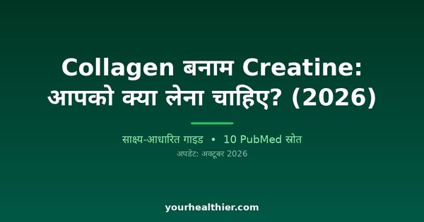 Collagen बनाम Creatine: आपको क्या लेना चाहिए? (2026)