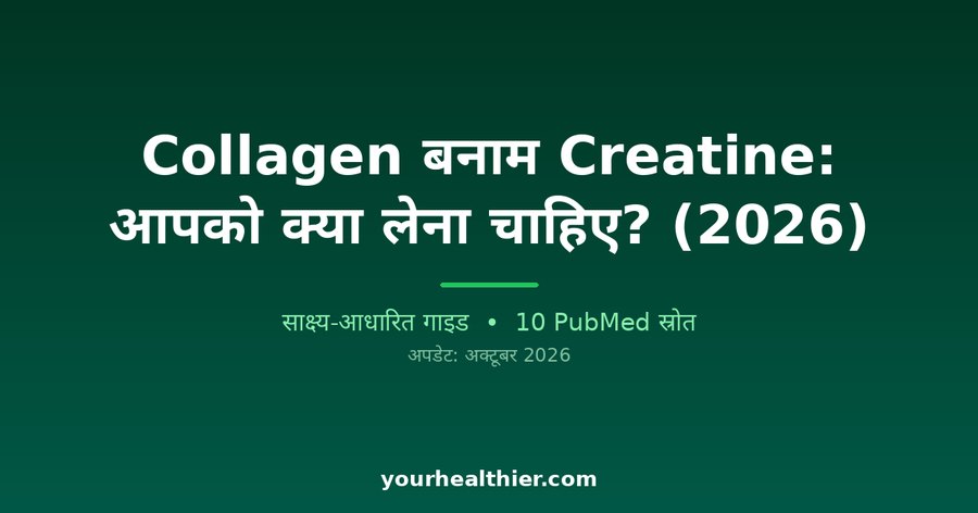 Collagen बनाम Creatine: आपको क्या लेना चाहिए? (2026)