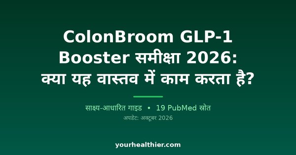 ColonBroom GLP-1 Booster समीक्षा 2026: क्या यह वास्तव में काम करता है?
