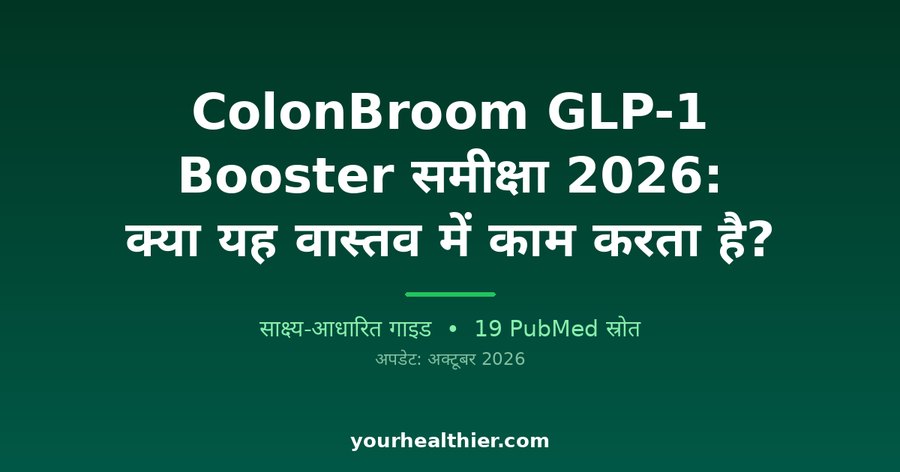 ColonBroom GLP-1 Booster समीक्षा 2026: क्या यह वास्तव में काम करता है?