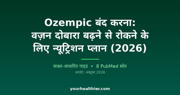 Ozempic बंद करना: वज़न दोबारा बढ़ने से रोकने के लिए न्यूट्रिशन प्लान (2026)