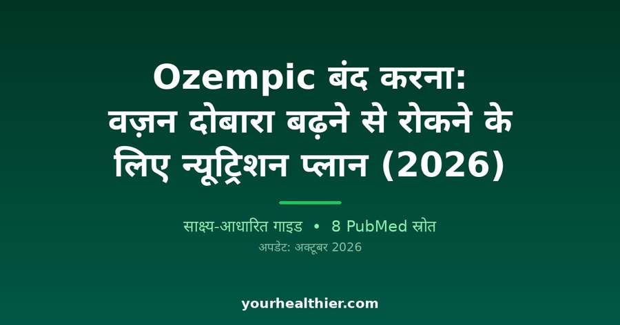 Ozempic बंद करना: वज़न दोबारा बढ़ने से रोकने के लिए न्यूट्रिशन प्लान (2026)