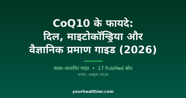 CoQ10 के फायदे: दिल, माइटोकॉन्ड्रिया और वैज्ञानिक प्रमाण गाइड (2026)