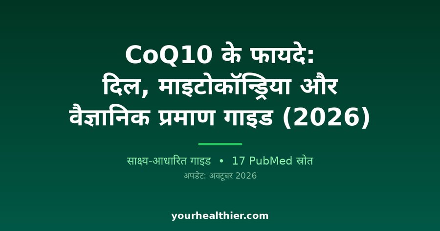CoQ10 के फायदे: दिल, माइटोकॉन्ड्रिया और वैज्ञानिक प्रमाण गाइड (2026)
