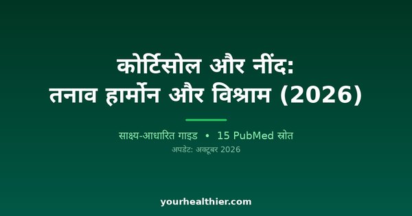 कोर्टिसोल और नींद: तनाव हार्मोन और विश्राम (2026)