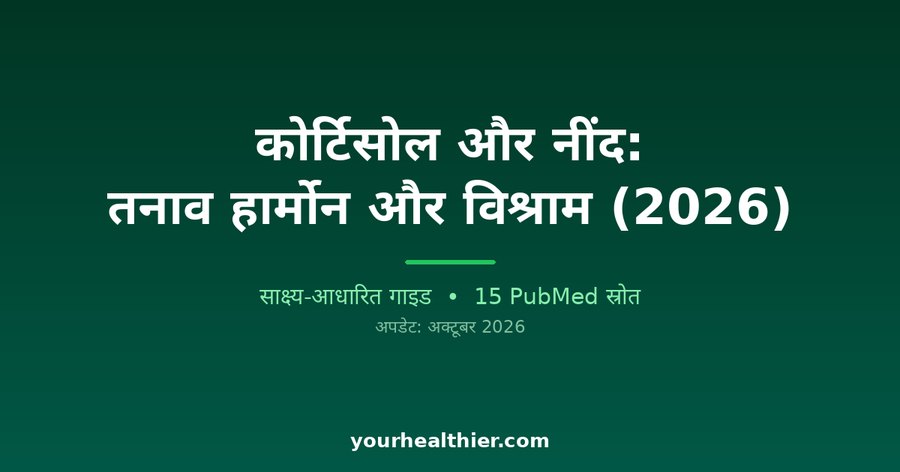 कोर्टिसोल और नींद: तनाव हार्मोन और विश्राम (2026)