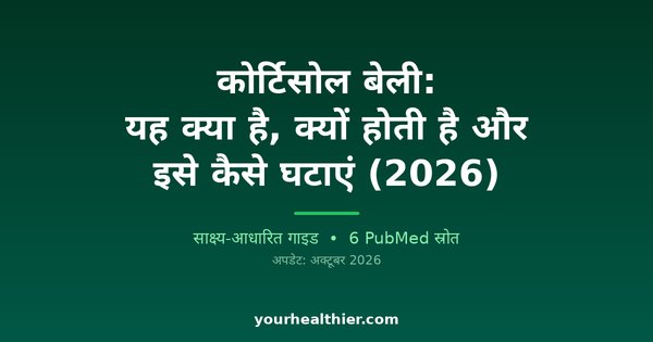 कोर्टिसोल बेली: यह क्या है, क्यों होती है और इसे कैसे घटाएं (2026)