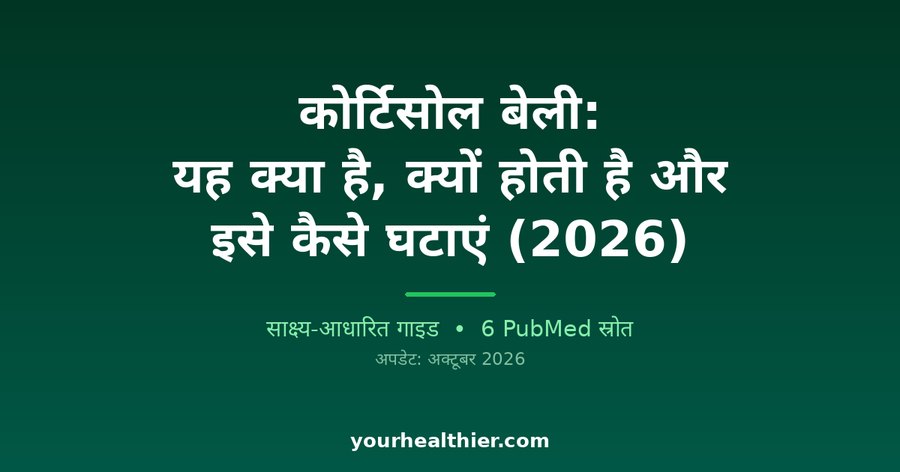 कोर्टिसोल बेली: यह क्या है, क्यों होती है और इसे कैसे घटाएं (2026)