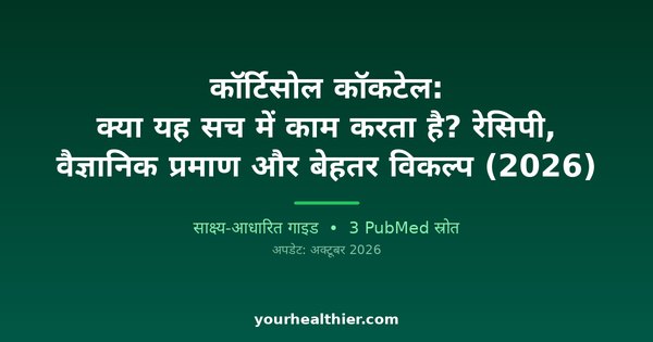 कॉर्टिसोल कॉकटेल: क्या यह सच में काम करता है? रेसिपी, वैज्ञानिक प्रमाण और बेहतर विकल्प (2026)