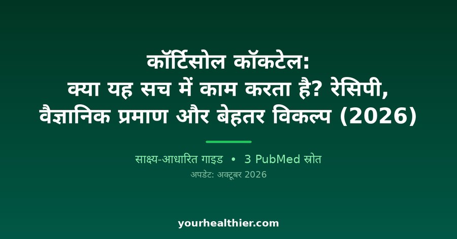 कॉर्टिसोल कॉकटेल: क्या यह सच में काम करता है? रेसिपी, वैज्ञानिक प्रमाण और बेहतर विकल्प (2026)