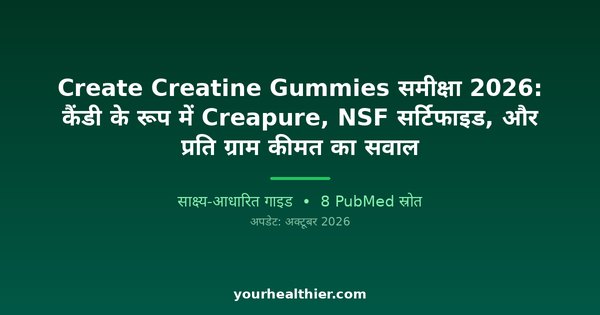 Create Creatine Gummies समीक्षा 2026: कैंडी के रूप में Creapure, NSF सर्टिफाइड, और प्रति ग्राम कीमत का सवाल