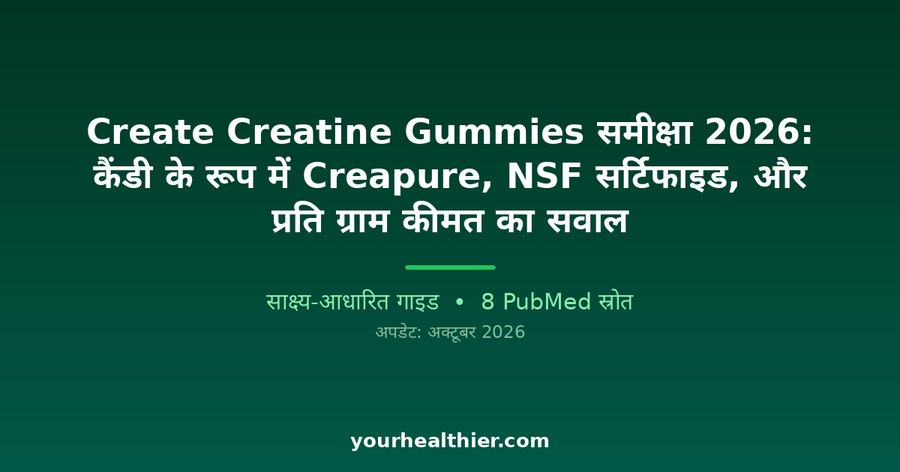 Create Creatine Gummies समीक्षा 2026: कैंडी के रूप में Creapure, NSF सर्टिफाइड, और प्रति ग्राम कीमत का सवाल