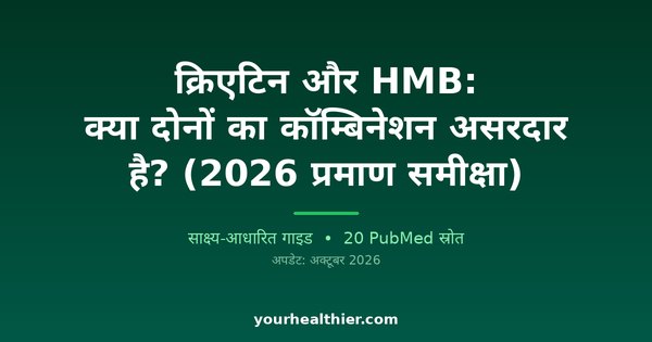 क्रिएटिन और HMB: क्या दोनों का कॉम्बिनेशन असरदार है? (2026 प्रमाण समीक्षा)