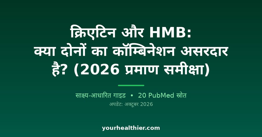 क्रिएटिन और HMB: क्या दोनों का कॉम्बिनेशन असरदार है? (2026 प्रमाण समीक्षा)