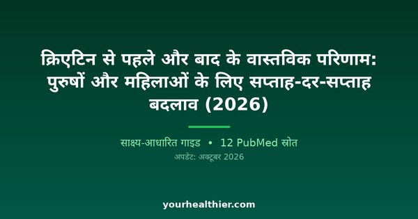 क्रिएटिन से पहले और बाद के वास्तविक परिणाम: पुरुषों और महिलाओं के लिए सप्ताह-दर-सप्ताह बदलाव (2026)