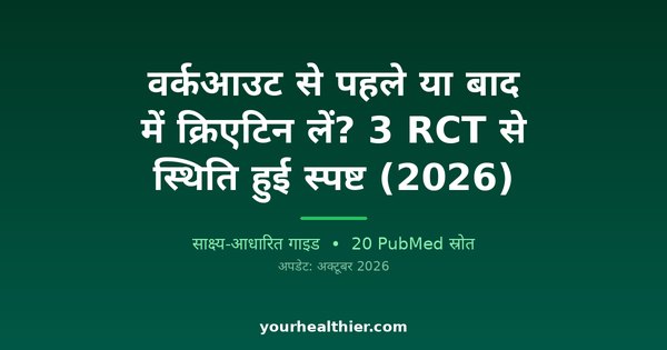 वर्कआउट से पहले या बाद में क्रिएटिन लें? 3 RCT से स्थिति हुई स्पष्ट (2026)