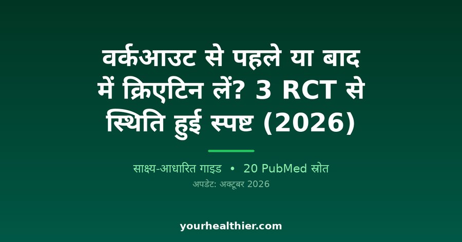 वर्कआउट से पहले या बाद में क्रिएटिन लें? 3 RCT से स्थिति हुई स्पष्ट (2026)