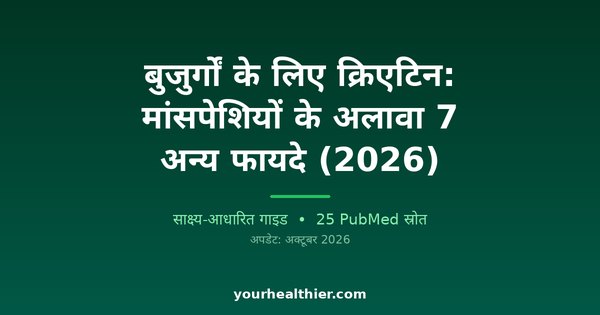 बुजुर्गों के लिए क्रिएटिन: मांसपेशियों के अलावा 7 अन्य फायदे (2026)