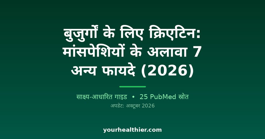 बुजुर्गों के लिए क्रिएटिन: मांसपेशियों के अलावा 7 अन्य फायदे (2026)