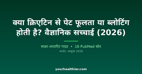 क्या क्रिएटिन से पेट फूलता या ब्लोटिंग होती है? वैज्ञानिक सच्चाई (2026)