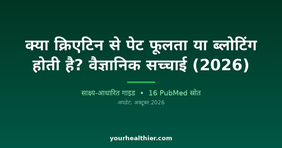 क्या क्रिएटिन से पेट फूलता या ब्लोटिंग होती है? वैज्ञानिक सच्चाई (2026)
