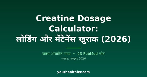 Creatine Dosage Calculator: लोडिंग और मेंटेनेंस खुराक (2026)