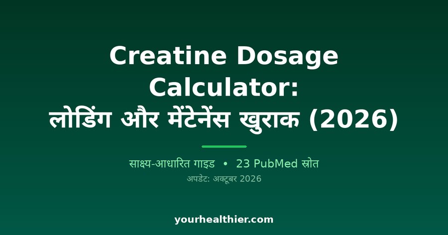 Creatine Dosage Calculator: लोडिंग और मेंटेनेंस खुराक (2026)