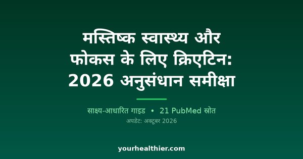 मस्तिष्क स्वास्थ्य और फोकस के लिए क्रिएटिन: 2026 अनुसंधान समीक्षा