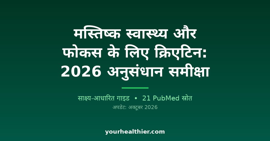 मस्तिष्क स्वास्थ्य और फोकस के लिए क्रिएटिन: 2026 अनुसंधान समीक्षा