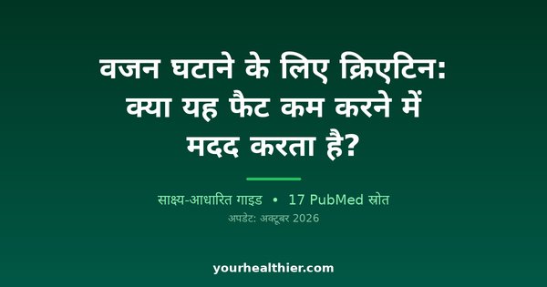 वजन घटाने के लिए क्रिएटिन: क्या यह फैट कम करने में मदद करता है?