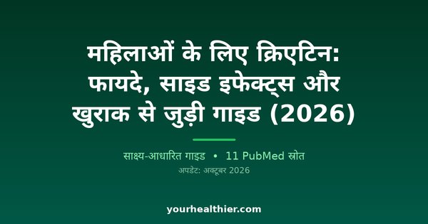 महिलाओं के लिए क्रिएटिन: फायदे, साइड इफेक्ट्स और खुराक से जुड़ी गाइड (2026)