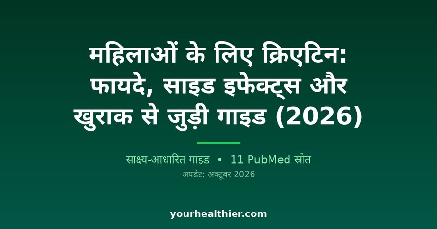 महिलाओं के लिए क्रिएटिन: फायदे, साइड इफेक्ट्स और खुराक से जुड़ी गाइड (2026)