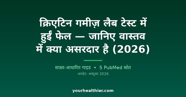 क्रिएटिन गमीज़ लैब टेस्ट में हुईं फेल — जानिए वास्तव में क्या असरदार है (2026)