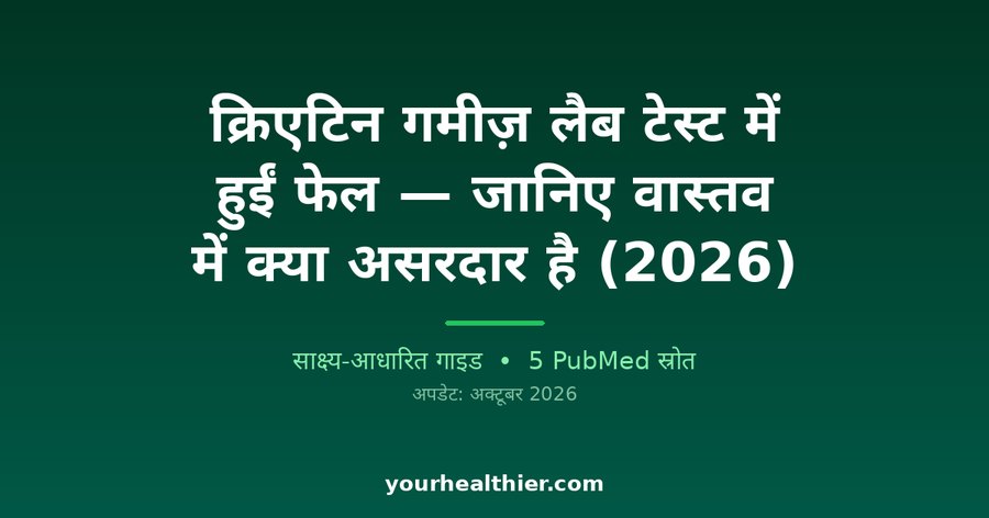 क्रिएटिन गमीज़ लैब टेस्ट में हुईं फेल — जानिए वास्तव में क्या असरदार है (2026)