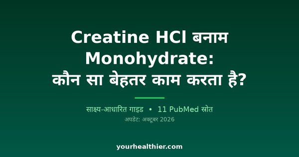 Creatine HCl बनाम Monohydrate: कौन सा बेहतर काम करता है?