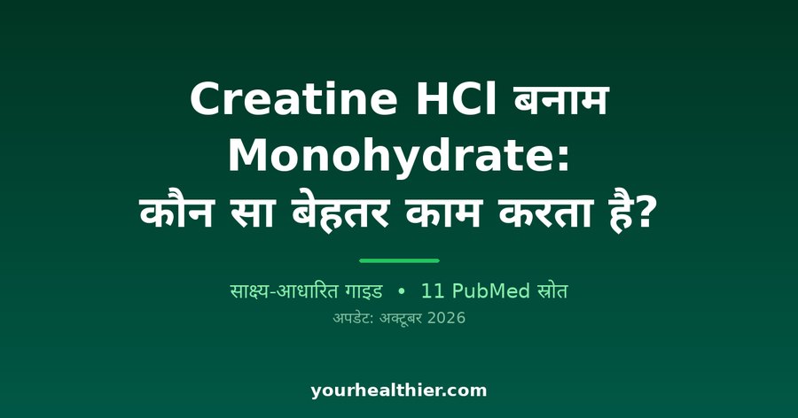 Creatine HCl बनाम Monohydrate: कौन सा बेहतर काम करता है?