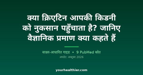 क्या क्रिएटिन आपकी किडनी को नुकसान पहुँचाता है? जानिए वैज्ञानिक प्रमाण क्या कहते हैं