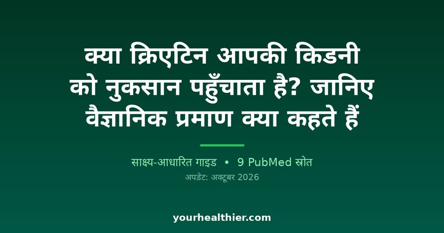 क्या क्रिएटिन आपकी किडनी को नुकसान पहुँचाता है? जानिए वैज्ञानिक प्रमाण क्या कहते हैं