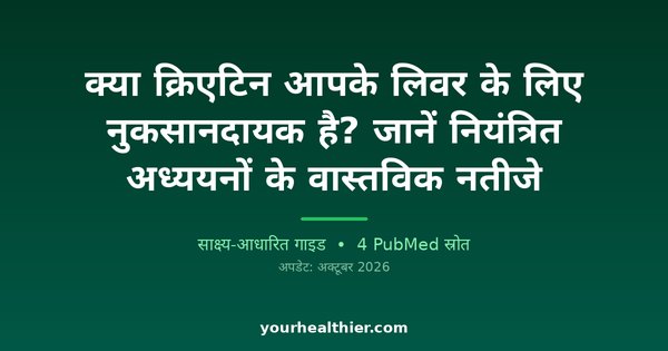 क्या क्रिएटिन आपके लिवर के लिए नुकसानदायक है? जानें नियंत्रित अध्ययनों के वास्तविक नतीजे
